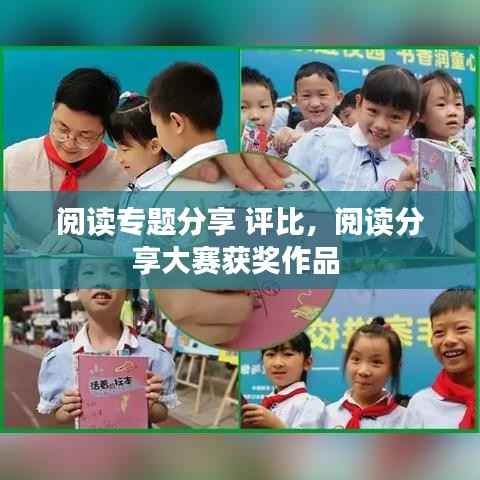 阅读专题分享 评比,阅读分享大赛获奖作品
