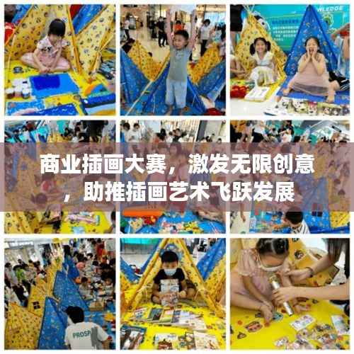 商业插画大赛,激发无限创意,助推插画艺术飞跃发展