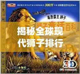 揭秘全球现代狮子排行榜前十强,霸主地位不容小觑!
