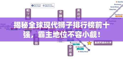 揭秘全球现代狮子排行榜前十强,霸主地位不容小觑!