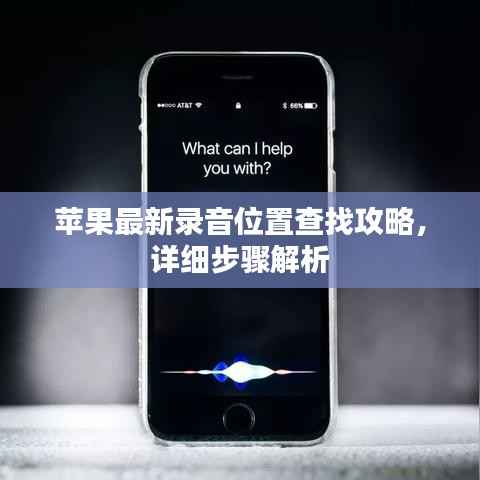 苹果最新录音位置查找攻略,详细步骤解析