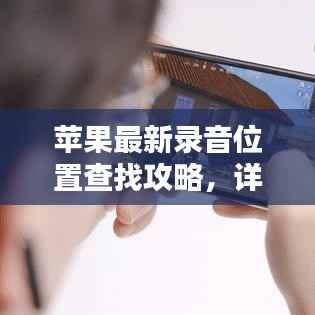 苹果最新录音位置查找攻略,详细步骤解析