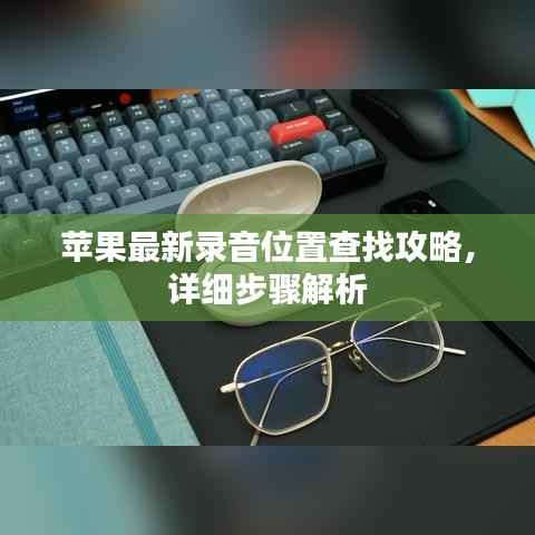 苹果最新录音位置查找攻略,详细步骤解析