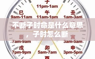 不断子时命是什么意思,子时怎么断