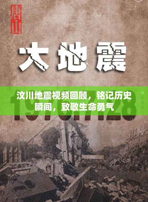 汶川地震视频回顾,铭记历史瞬间,致敬生命勇气