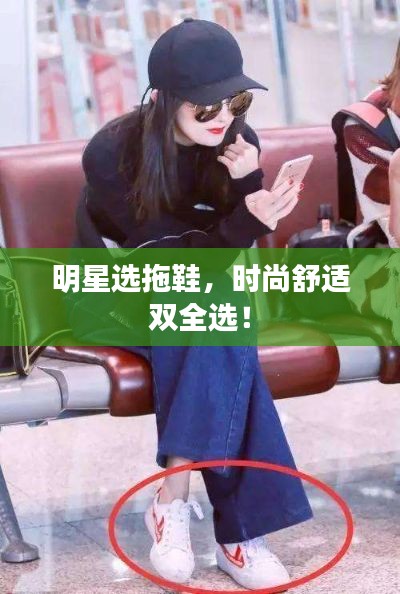 明星选拖鞋,时尚舒适双全选!