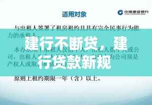 建行不断贷,建行贷款新规