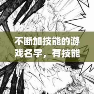 不断加技能的游戏名字,有技能的名字