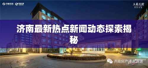 济南最新热点新闻动态探索揭秘