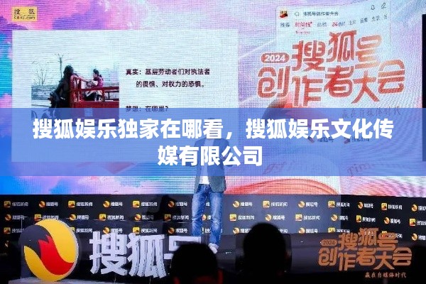 搜狐娱乐独家在哪看,搜狐娱乐文化传媒有限公司
