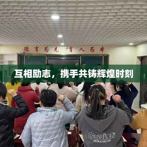 互相励志,携手共铸辉煌时刻