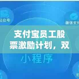 支付宝员工股票激励计划,双赢策略助力企业与员工共同发展