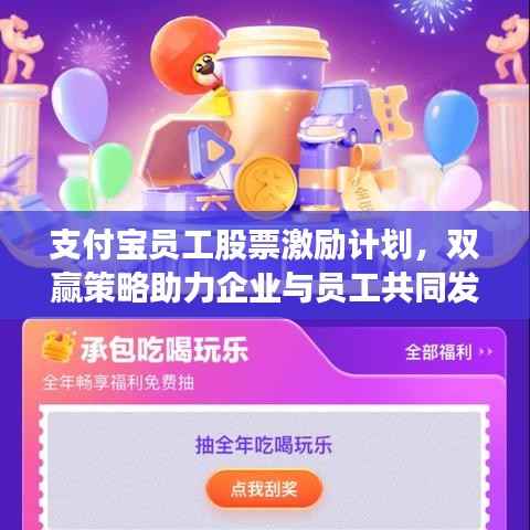 支付宝员工股票激励计划,双赢策略助力企业与员工共同发展