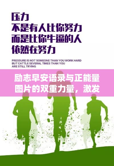 励志早安语录与正能量图片的双重力量,激发你的活力一整天!
