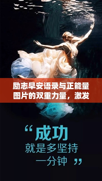 励志早安语录与正能量图片的双重力量,激发你的活力一整天!