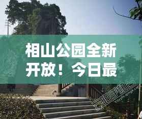 相山公园全新开放!今日最新开放消息更新速递