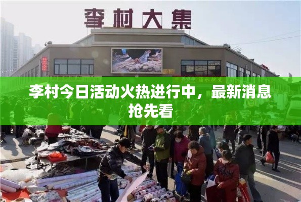 李村今日活动火热进行中,最新消息抢先看