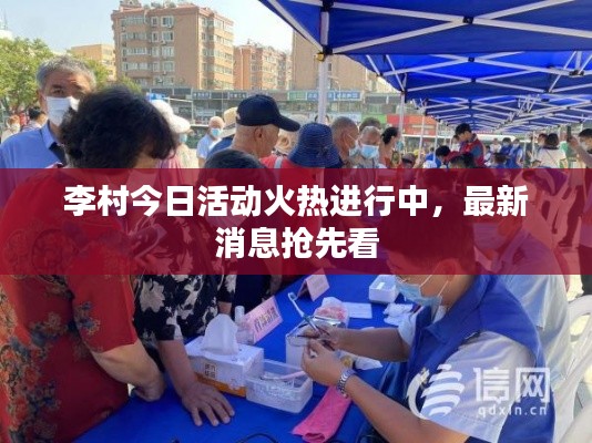 李村今日活动火热进行中,最新消息抢先看