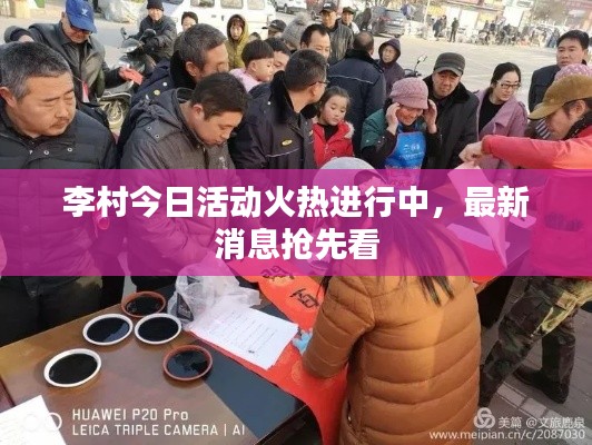 李村今日活动火热进行中,最新消息抢先看