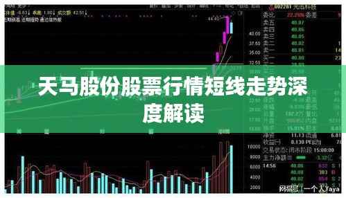 天马股份股票行情短线走势深度解读